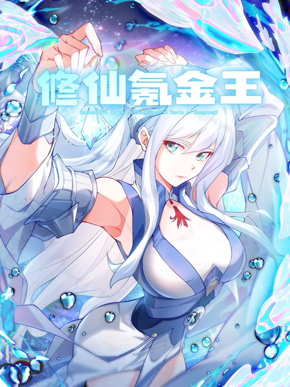 修仙氪金王 动态漫画 第二季